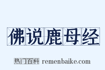 佛说鹿母经是什么意思的图片